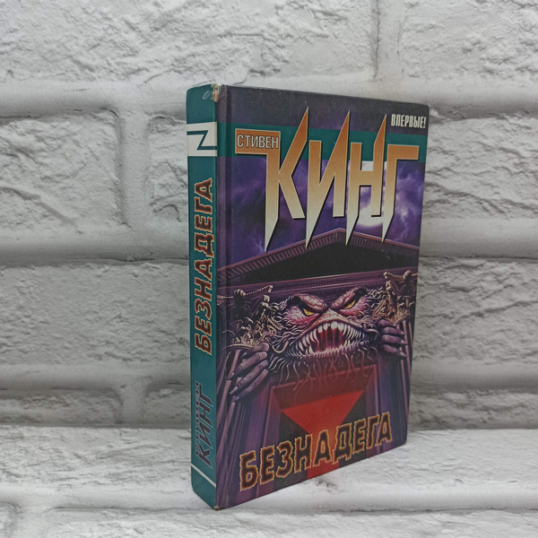 Безнадега | Кинг Стивен купить на OZON по низкой цене (1759519415)