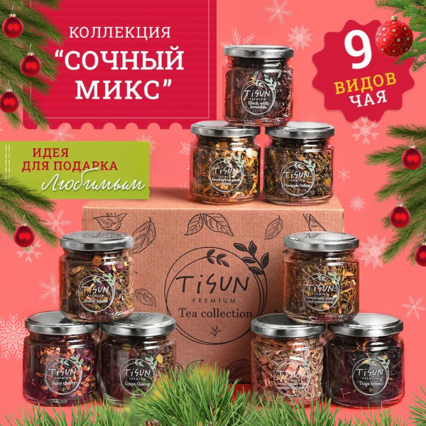 Чай листовой Tisun из 9 вкусов, ассорти: зеленый и черный / Новогодний ...