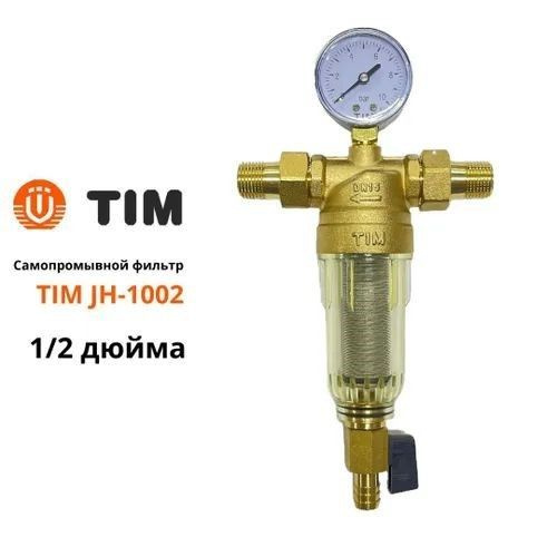 Фильтр грубой очистки 1/2 TIM JH 1002 с манометром и сливным краном для ...