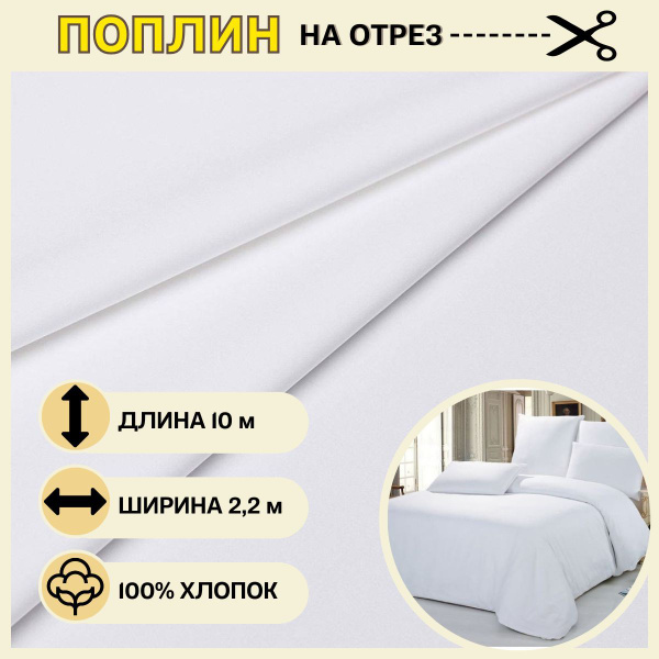 Ткань для шитья постельного белья / Рукоделия / Поплин однотонный 220 ...