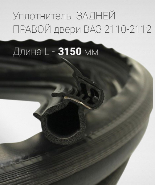 Уплотнитель проема двери ВАЗ-2110 перед. левый