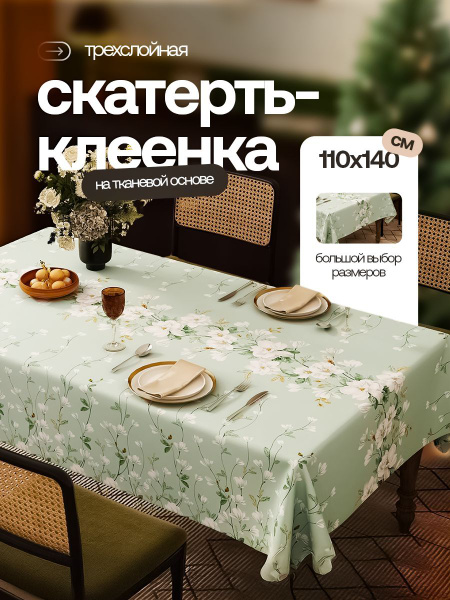 Скатерть на стол клеенка водоотталкивающая тканевая основа Home Joys ...