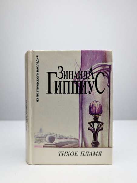 Тихое пламя купить на OZON по низкой цене (1755631551)