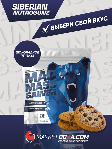 Гейнер Siberian Nutrogunz Mad Mass Gainer, гейнер на сложных углеводах ...