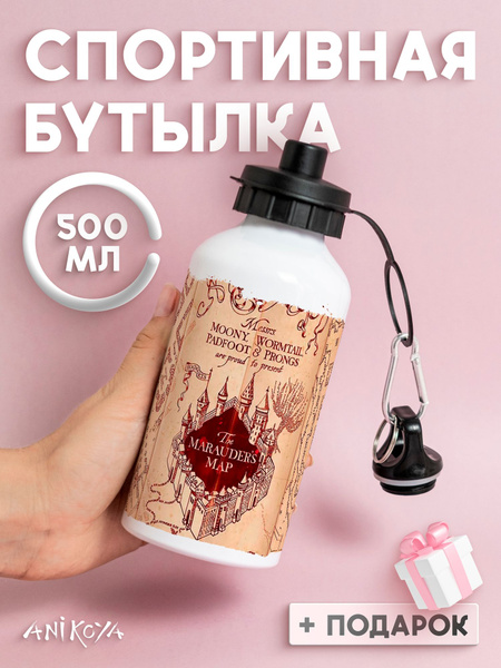 Бутылка для воды спортивная гарри поттер карта мародеров купить c ...
