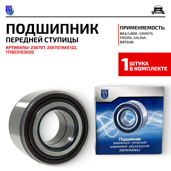 Подшипник передней ступицы ВАЗ-1118,2170 (Вологда)