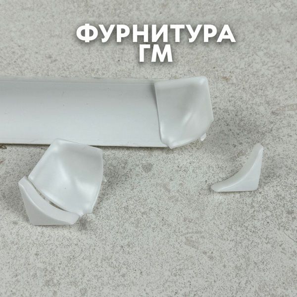 Уголки для плинтуса для ванны, фурнитура к бордюру для ванны ...