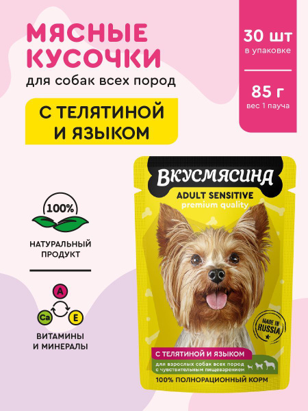Корм влажный для собак ВКУСМЯСИНА "Кусочки с телятиной и языком в соусе ...