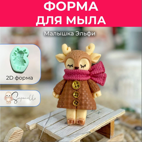Форма для мыла Малышка Эльфи, Saponelli купить на OZON по низкой цене ...