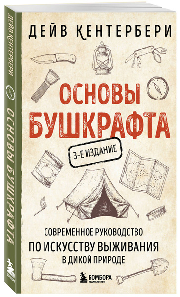 Основы бушкрафта. Современное руководство по искусству выживания в ...