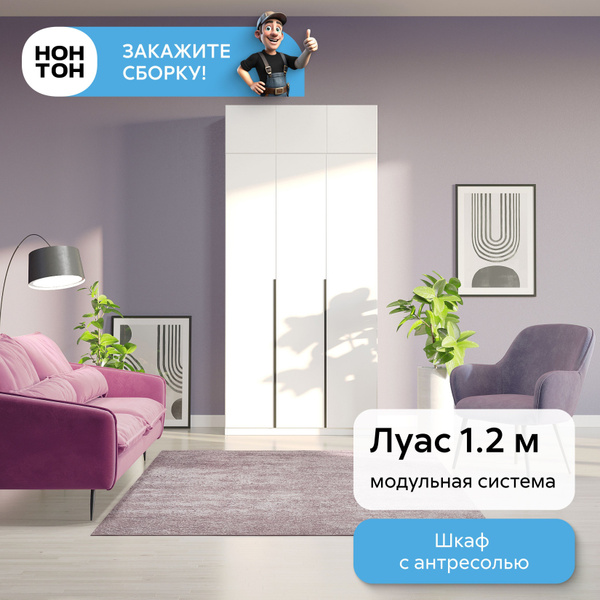 Шкаф распашной НОНТОН Луас с полками штангой и ящиками, 120.1x50.6x260 ...