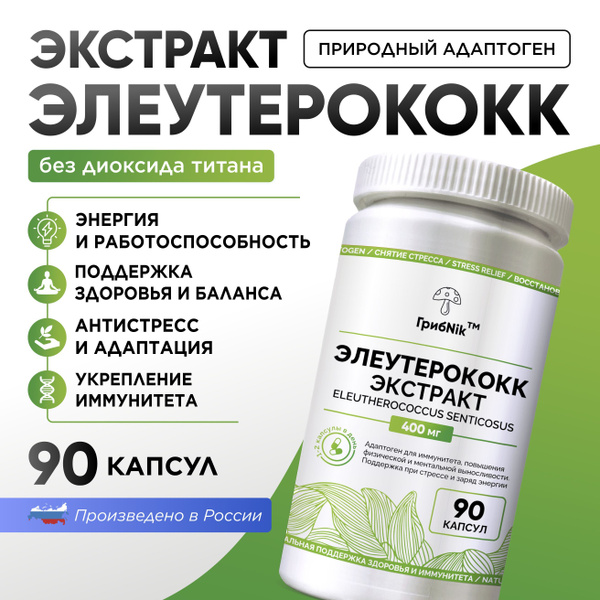 Элеутерококк экстракт природный энергетик, адаптоген, для бодрости ...