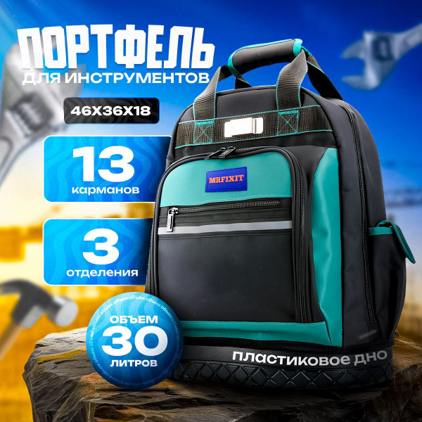 Сумка рюкзак для инструмента с пластиковым дном 46х36х18 купить на OZON ...