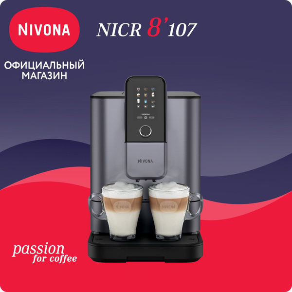 Автоматическая кофемашина Nivona CafeRomatica NIVO 8107, цветной ...