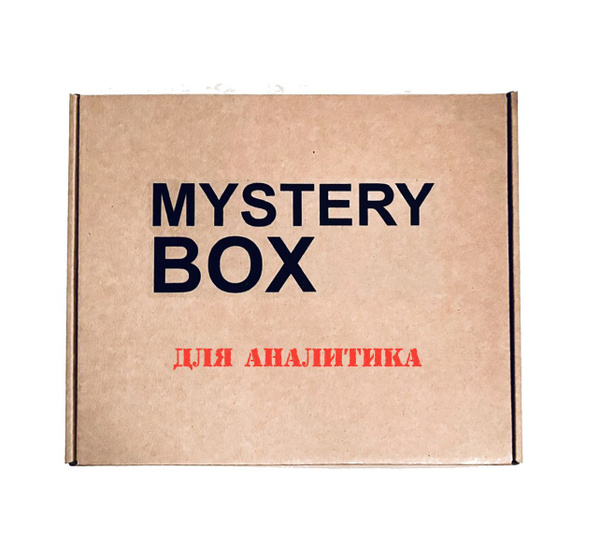 Mystery Box (Secret Box) ДЛЯ АНАЛИТИКА - коробка с сюрпризом для себя ...