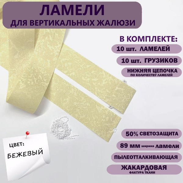 Ламели для вертикальных жалюзи Айс New 210 см х 10 шт, бежевый купить c ...