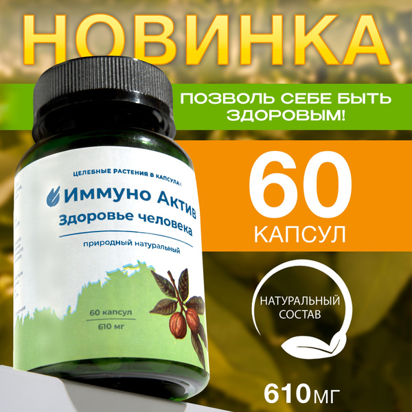 Иммуно Актив Здоровье человека купить на OZON по низкой цене (1745814819)