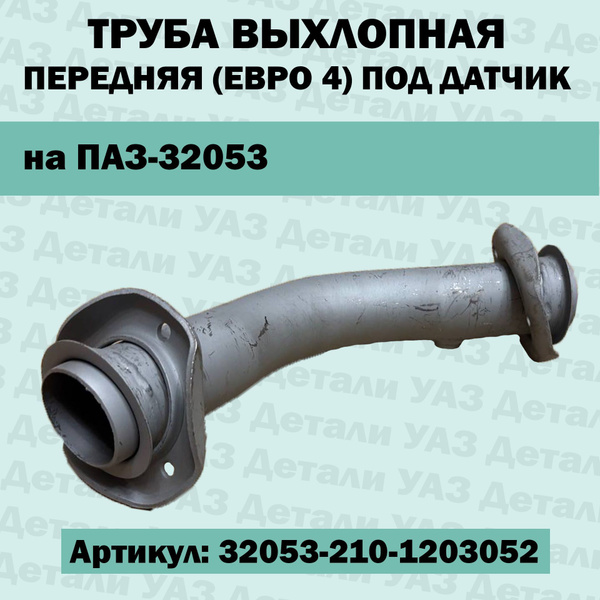 Труба выхлопная ПАЗ 32053-210 Евро-4 передняя под датчик (РАП)