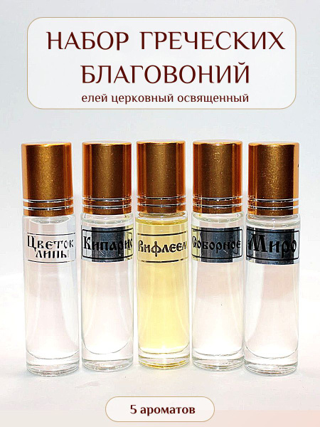 Благовоние церковное греческое. Масло- елей освященное набор 5 ароматов ...