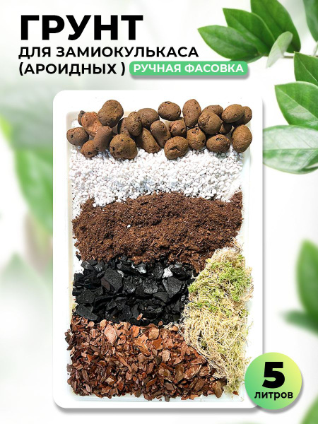 Грунт для Замиокулькаса (ароидных) купить c доставкой на OZON по низкой ...