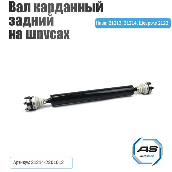 Вал карданный на шрусах Нива 21213, 21214 задний, Нива Шевроле 2123. АО ...