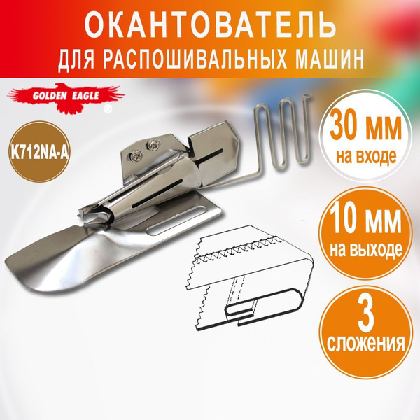 Окантователь для распошивальной машины 30-10 в 3 сложения K712N-A/S124 ...
