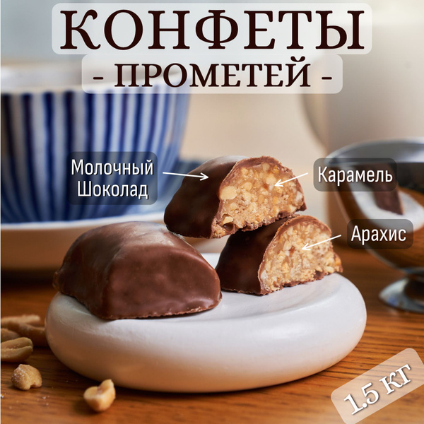 Конфеты "Прометей" с Дробленным арахисом и карамелью Халяль 1500гр КФ ...