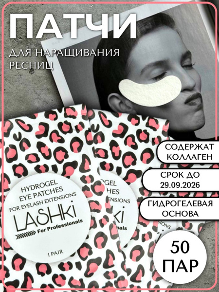 Патчи для наращивания ресниц гидрогелевые 50 штук купить на OZON по ...