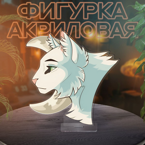 Фигурка акриловая Коты воители - Половинка луны купить на OZON по ...