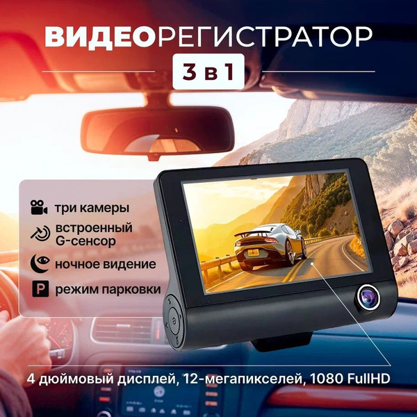 Видеорегистратор автомобильный с 3мя камерами; Видеорегистратор с ...