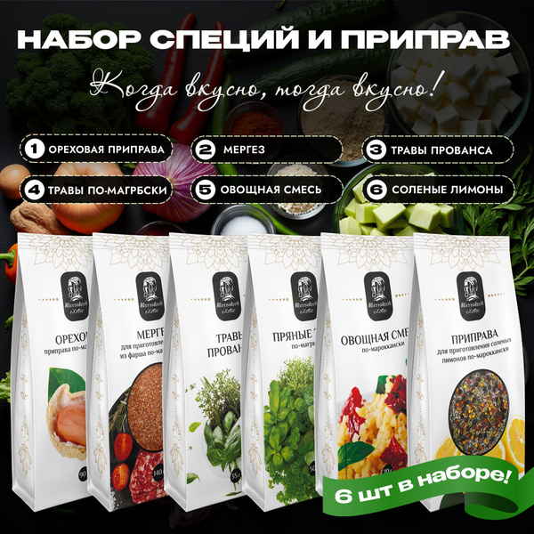 Набор приправ #8 Marrakech Exotic: Ореховая приправа, Мергез, Травы ...