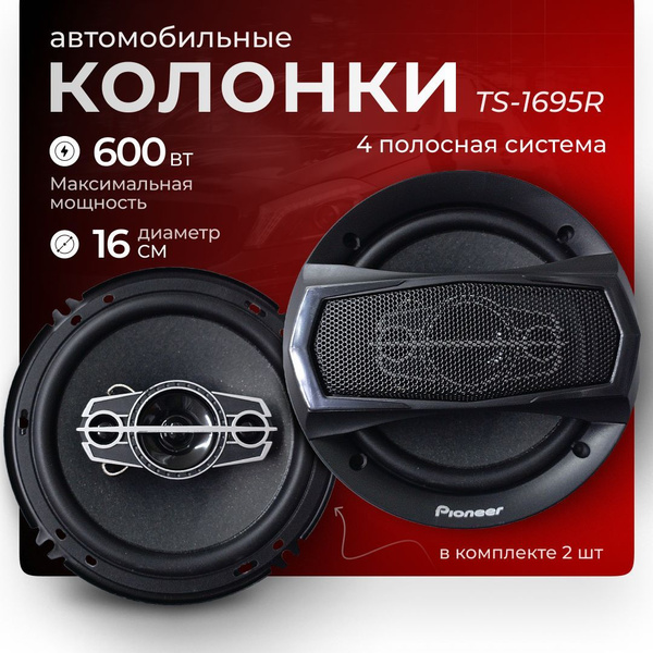 Колонки автомобильные динамики Pioneer 16 см 600W Pioneer TS-1695R ...