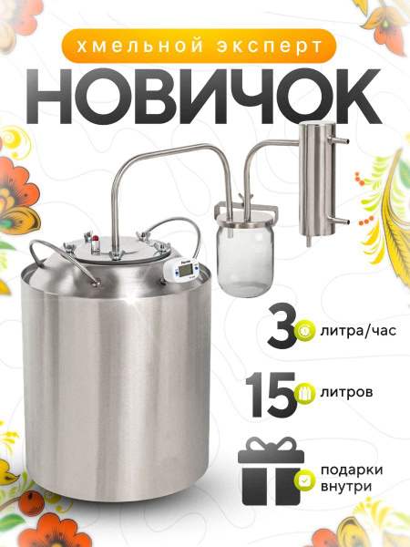 Дистиллятор, Самогонный аппарат с сухопарником Хмельной Эксперт Новичок ...