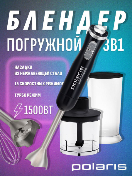 Блендер погружной кухонный / миксер ручной для дома с чашей Polaris ...
