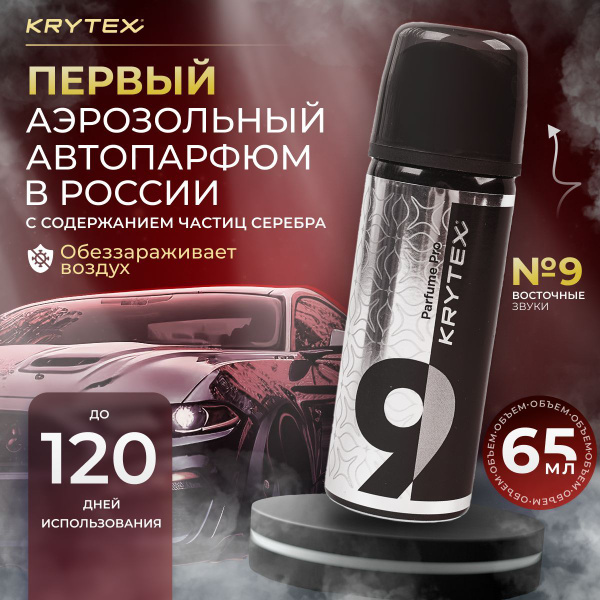 Ароматизатор для автомобиля, дома KRYTEX Parfume Pro №9 "Восточные ...