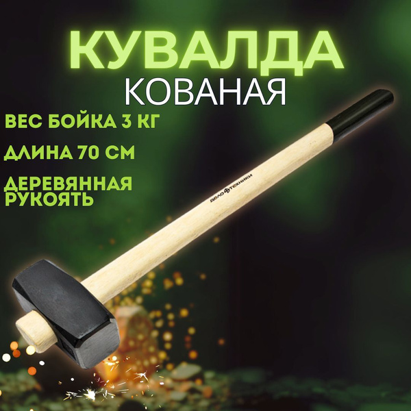 Кувалда 3 кг с деревянной ручкой (ДТ)