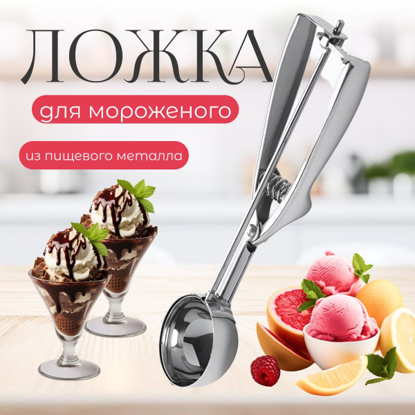 Ложка для мороженого, 1 яч., 1 предм. купить на OZON по низкой цене ...