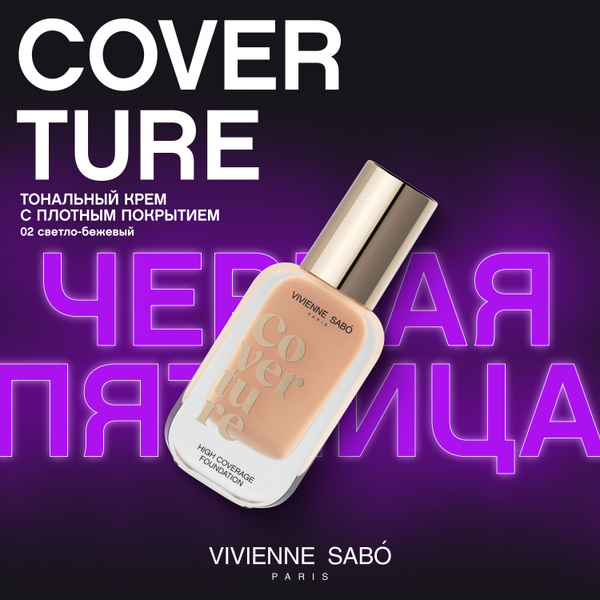 Тональный крем Vivienne Sabo Coverture с плотным покрытием, тон 02 ...