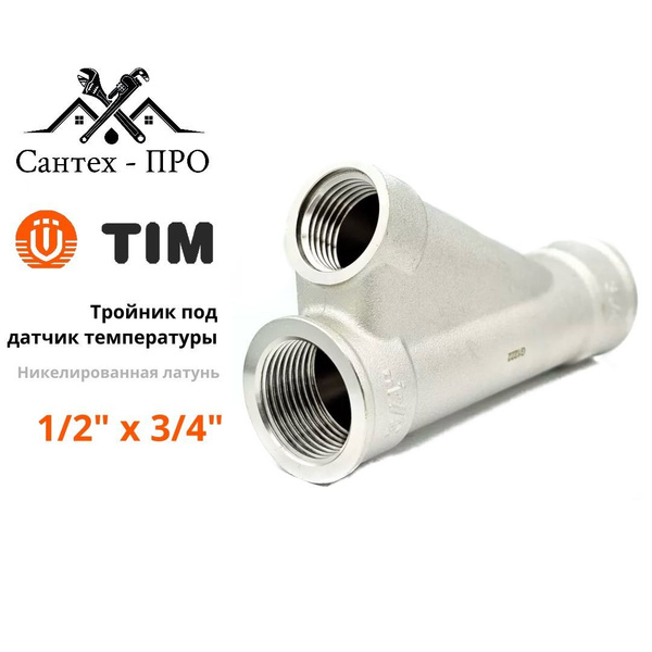 Тройник для ввода греющего кабеля Tim 1/2" x 3/4" косой, латунь Арт ...