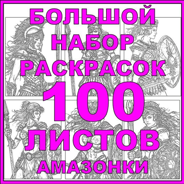 Большой набор раскрасок. 100. Амазонки купить на OZON по низкой цене ...