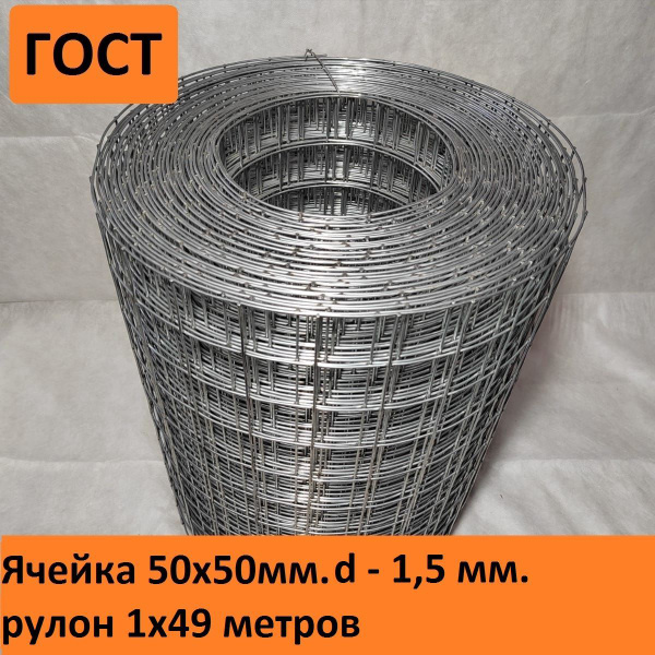 Характеристики Сетка сварная оцинкованная 50х50х1.5 мм.(1х49 м.) для ...