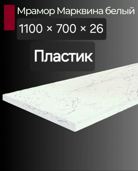 Столешница,HPL пластик, Пластик,700х1100х26мм купить на OZON по низкой ...