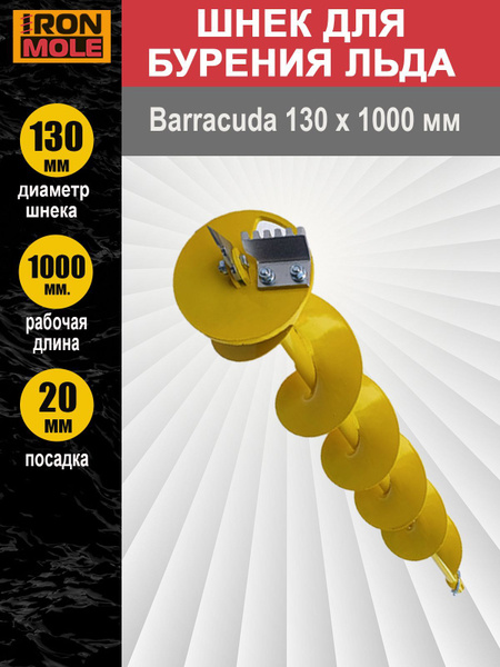 Шнек для бурения льда Barracuda 130x1000 мм, для шуруповерта, мотобура ...