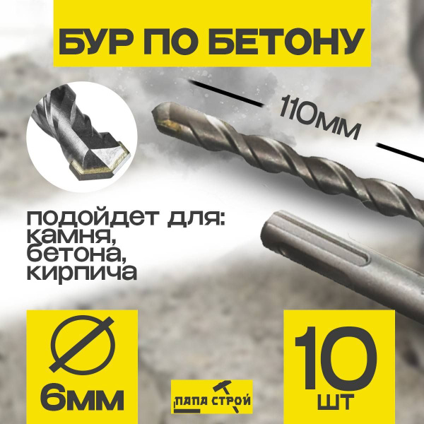 Бур для перфоратора по бетону бетону SDS+ 6х110мм 10шт купить на OZON ...