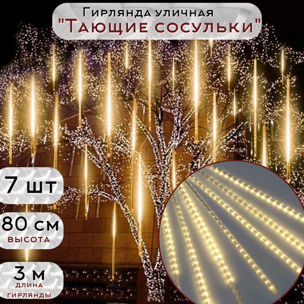 Гирлянда уличная "Тающие сосульки" светодиодная 7 шт х 80 см (Теплый ...
