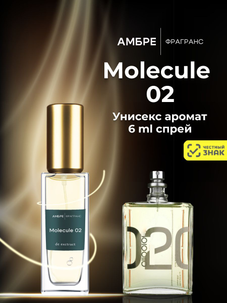 MOLECULE 02 духи женские и мужские - 5ml купить на OZON по низкой цене ...