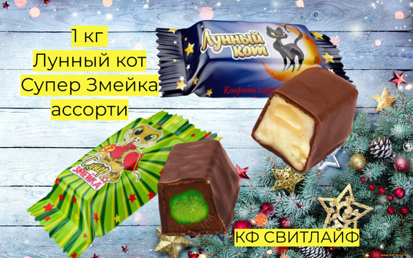 Конфеты Сyпер Змейка 500 гр.,Лyнный кот 500 гр .Набор конфет 1000 гр ...