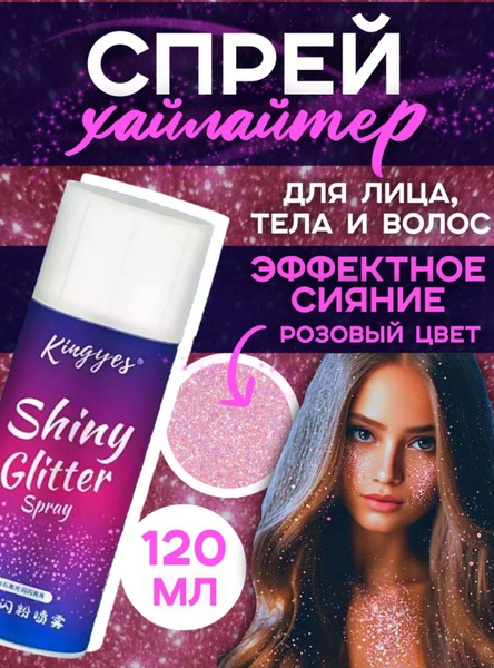 Спрей-глиттер для волос тела и одежды/Блески-спрей для тела волос и ...