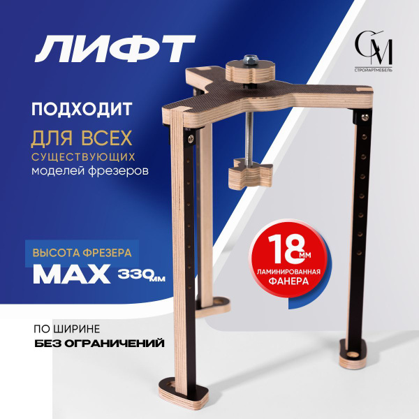 Лифт для фрезера , Стройарт Мебель купить на OZON по низкой цене ...
