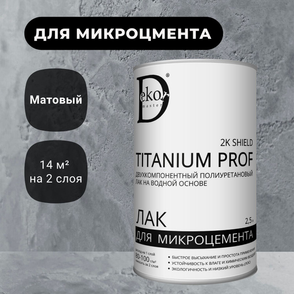 Лак для микроцемента матовый полиуретановый двухкомпонентный Titanium ...